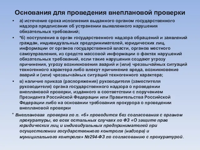 Основания для проведения внеплановой проверки а) истечение срока исполнения выданного органом государственного