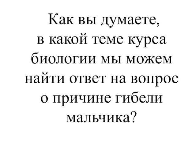 Как вы думаете, в какой теме курса биологии мы можем найти ответ