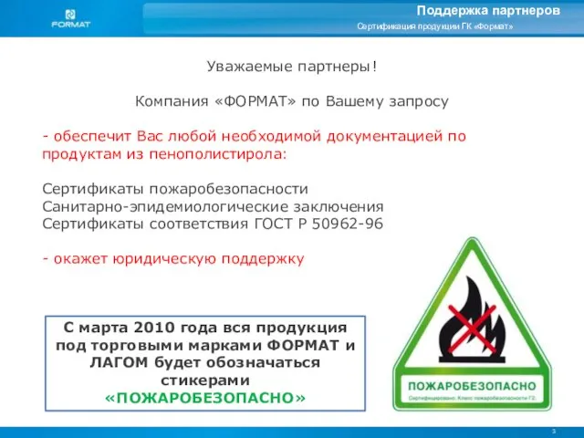 3 Поддержка партнеров Уважаемые партнеры! Компания «ФОРМАТ» по Вашему запросу - обеспечит