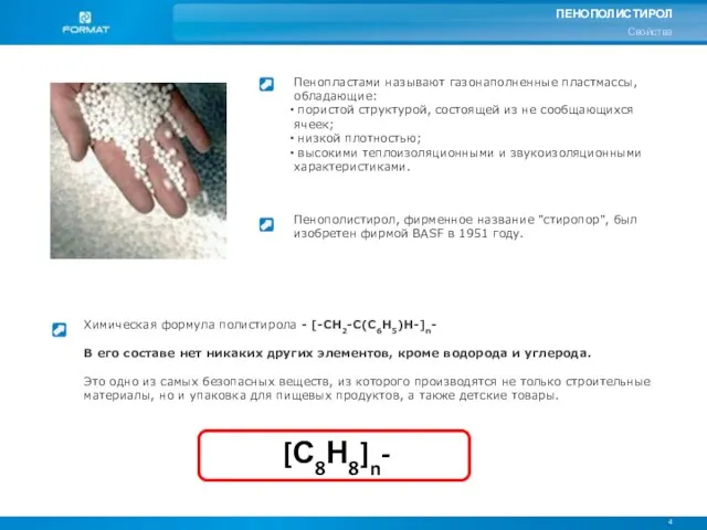 4 ПЕНОПОЛИСТИРОЛ Свойства Пенополистирол, фирменное название "стиропор", был изобретен фирмой BASF в