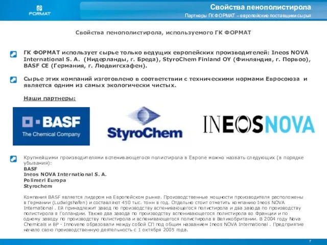 7 Свойства пенополистирола Партнеры ГК ФОРМАТ – европейские поставщики сырья ГК ФОРМАТ