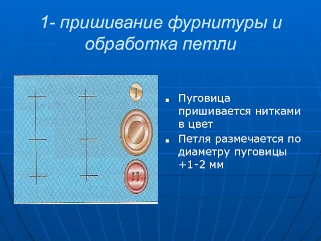 1- пришивание фурнитуры и обработка петли Пуговица пришивается нитками в цвет Петля