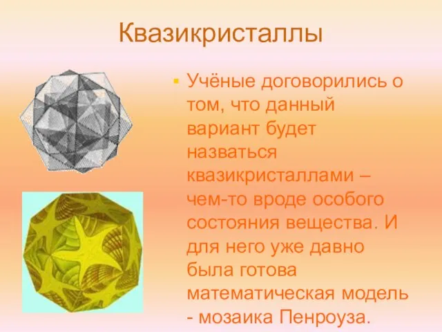 Квазикристаллы Учёные договорились о том, что данный вариант будет назваться квазикристаллами –