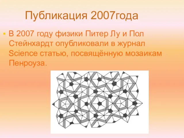 В 2007 году физики Питер Лу и Пол Стейнхардт опубликовали в журнал