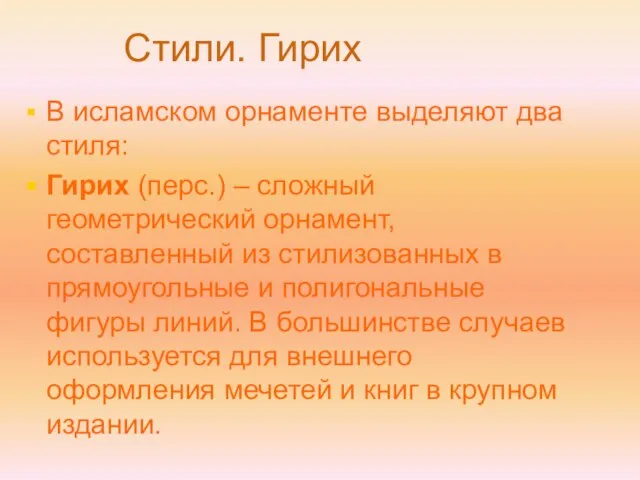 В исламском орнаменте выделяют два стиля: Гирих (перс.) – сложный геометрический орнамент,