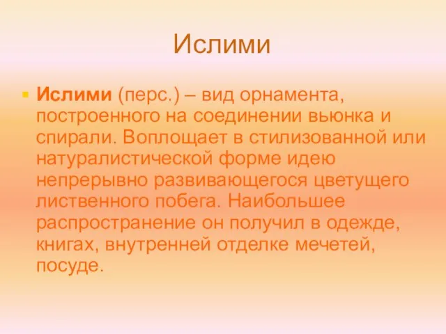 Ислими Ислими (перс.) – вид орнамента, построенного на соединении вьюнка и спирали.