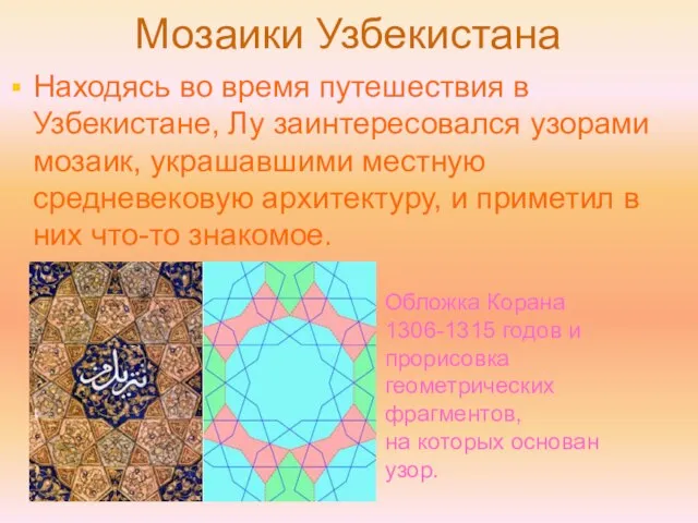 Мозаики Узбекистана Находясь во время путешествия в Узбекистане, Лу заинтересовался узорами мозаик,