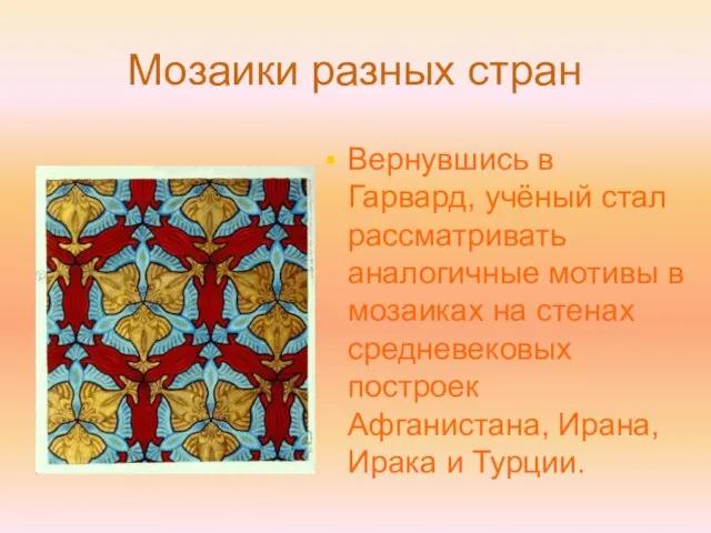 Мозаики разных стран Вернувшись в Гарвард, учёный стал рассматривать аналогичные мотивы в