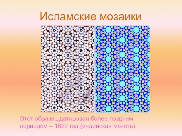 Исламские мозаики Этот образец датирован более поздним периодом – 1622 год (индийская мечеть).