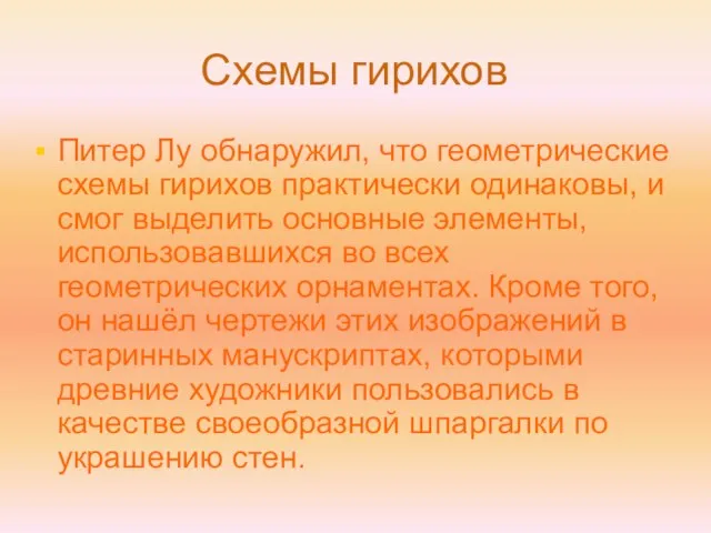 Схемы гирихов Питер Лу обнаружил, что геометрические схемы гирихов практически одинаковы, и