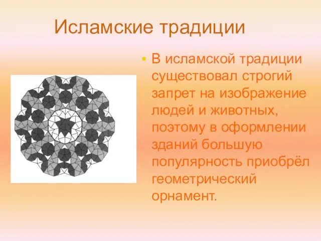 В исламской традиции существовал строгий запрет на изображение людей и животных, поэтому