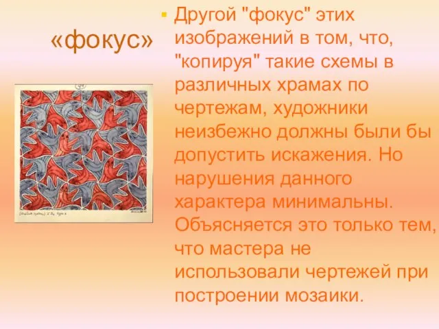 «фокус» Другой "фокус" этих изображений в том, что, "копируя" такие схемы в