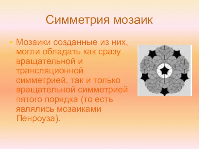 Симметрия мозаик Мозаики созданные из них, могли обладать как сразу вращательной и