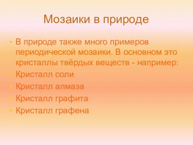 Мозаики в природе В природе также много примеров периодической мозаики. В основном