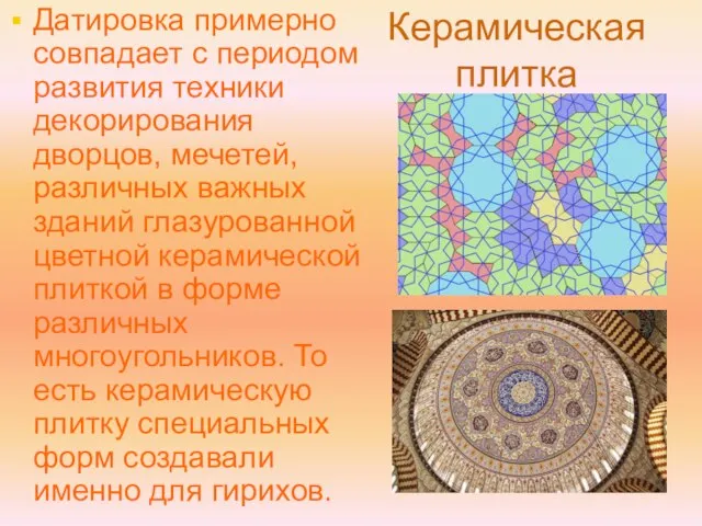 Керамическая плитка Датировка примерно совпадает с периодом развития техники декорирования дворцов, мечетей,