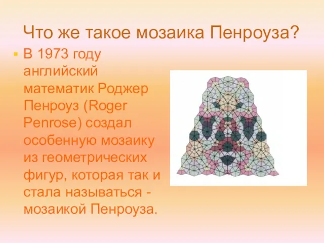 Что же такое мозаика Пенроуза? В 1973 году английский математик Роджер Пенроуз