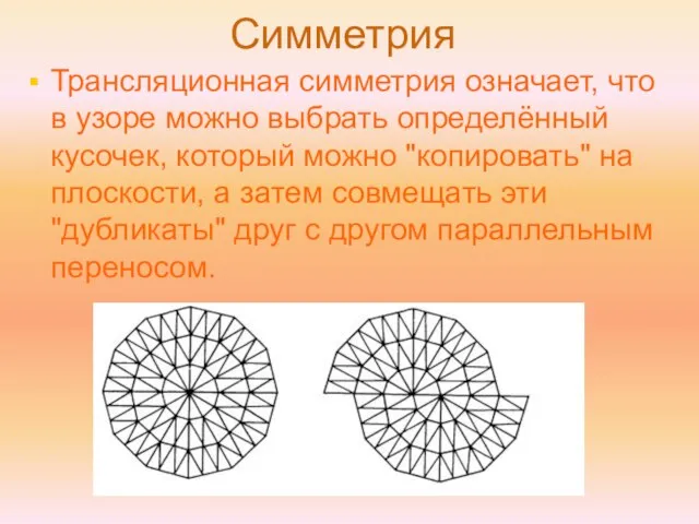 Симметрия Трансляционная симметрия означает, что в узоре можно выбрать определённый кусочек, который