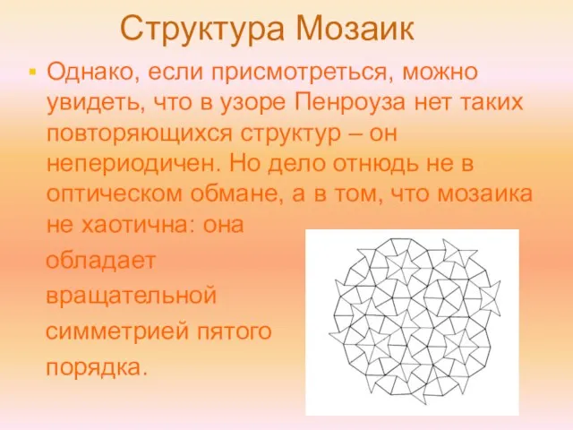 Структура Мозаик Однако, если присмотреться, можно увидеть, что в узоре Пенроуза нет