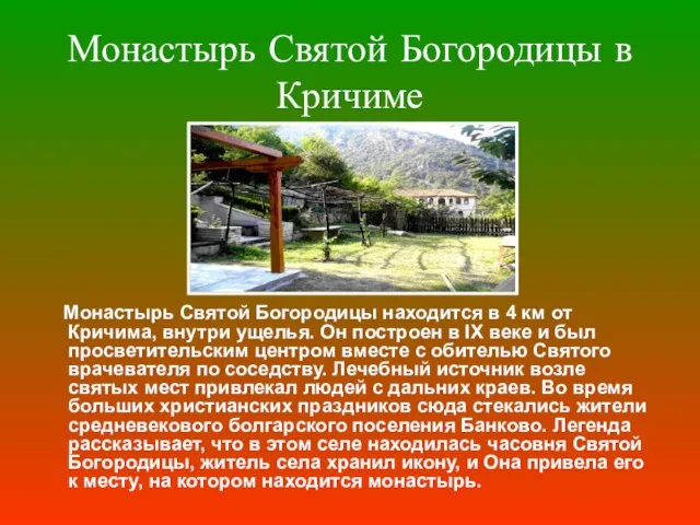 Монастырь Святой Богородицы в Кричиме Монастырь Святой Богородицы находится в 4 км