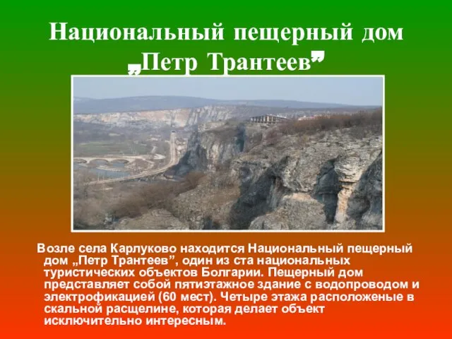 Национальный пещерный дом „Петр Трантеев” Возле села Карлуково находится Национальный пещерный дом