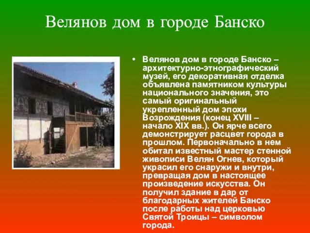 Велянов дом в городе Банско Велянов дом в городе Банско – архитектурно-этнографический