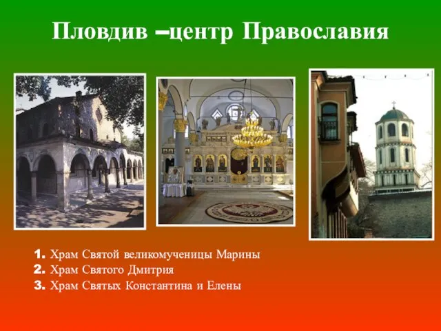 Пловдив –центр Православия 1. Храм Святой великомученицы Марины 2. Храм Святого Дмитрия