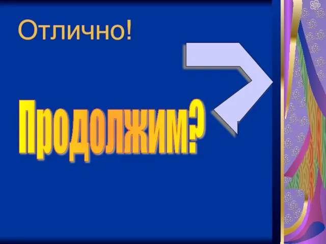 Продолжим? Отлично!