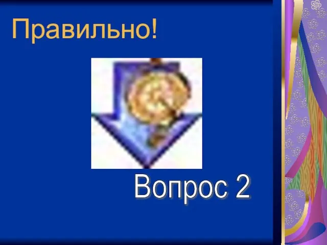 Правильно! Вопрос 2