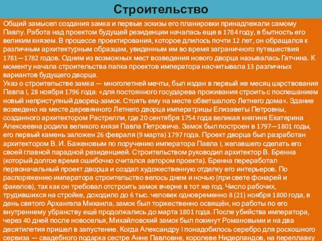 Общий замысел создания замка и первые эскизы его планировки принадлежали самому Павлу.