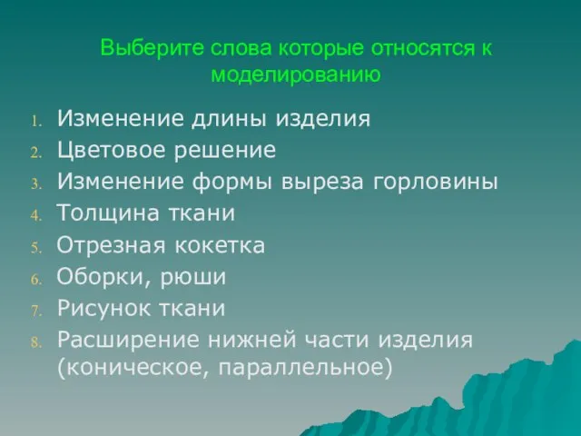 Выберите слова которые относятся к моделированию Изменение длины изделия Цветовое решение Изменение