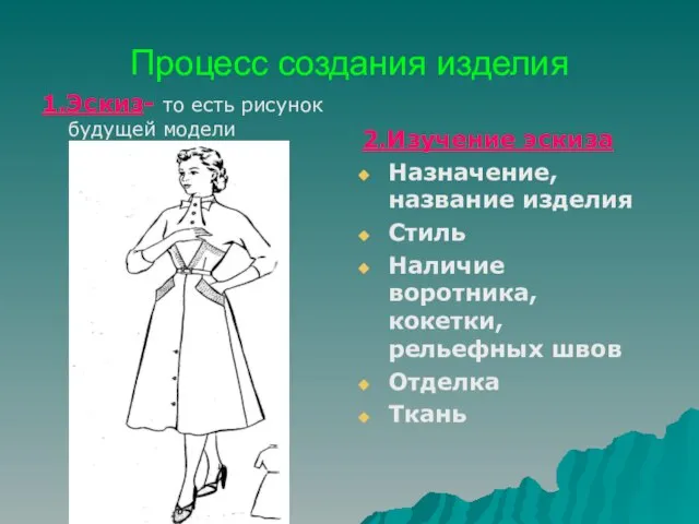 Процесс создания изделия 1.Эскиз- то есть рисунок будущей модели 2.Изучение эскиза Назначение,