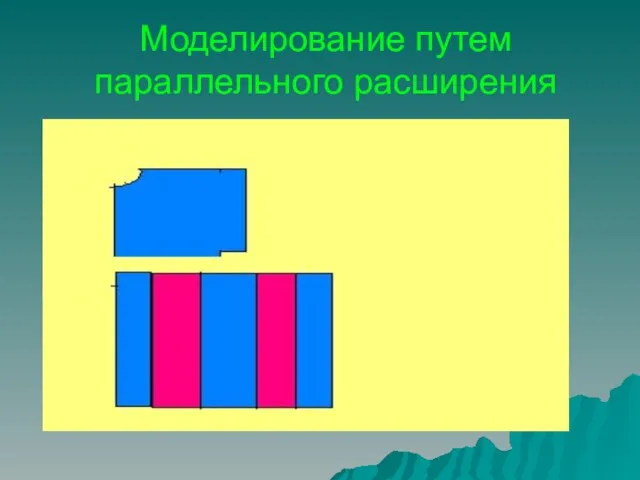 Моделирование путем параллельного расширения