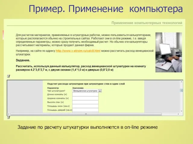 Пример. Применение компьютера Задание по расчету штукатурки выполняется в on-line режиме
