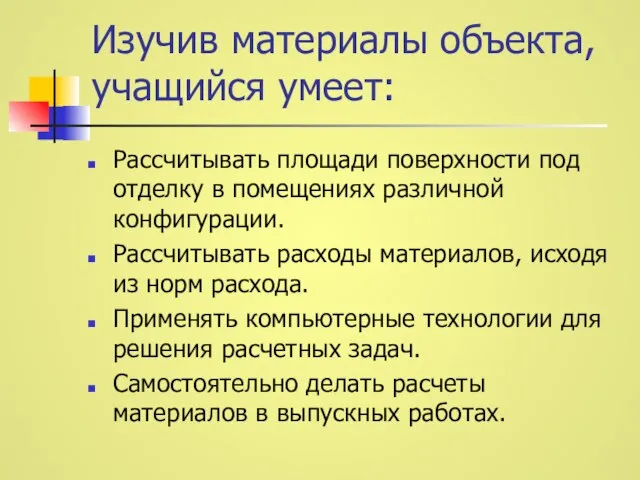 Изучив материалы объекта, учащийся умеет: Рассчитывать площади поверхности под отделку в помещениях