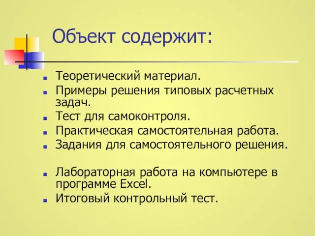 Объект содержит: Теоретический материал. Примеры решения типовых расчетных задач. Тест для самоконтроля.