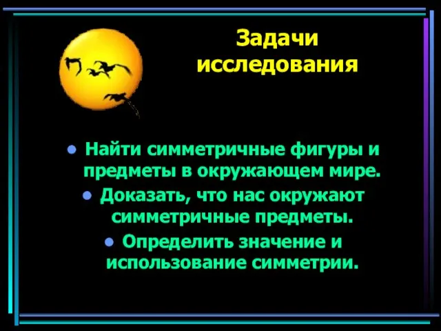 Задачи исследования Найти симметричные фигуры и предметы в окружающем мире. Доказать, что