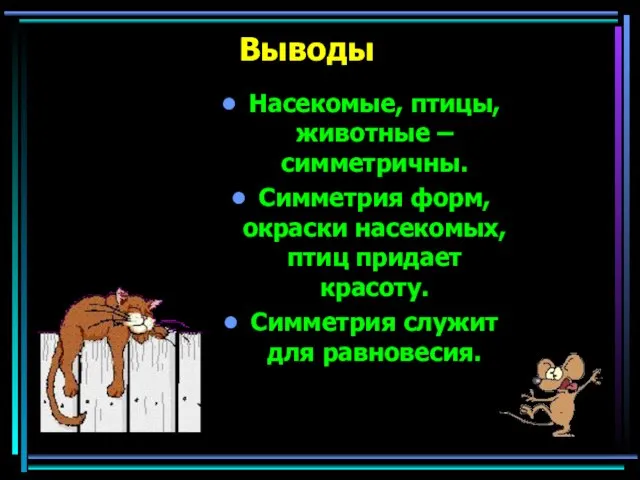 Выводы Насекомые, птицы, животные – симметричны. Симметрия форм, окраски насекомых, птиц придает