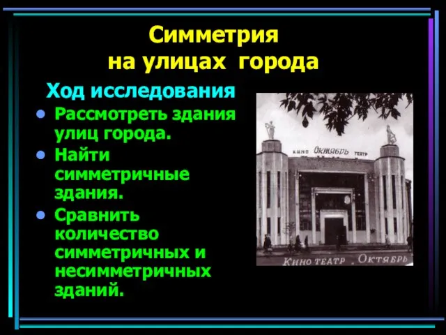 Симметрия на улицах города Ход исследования Рассмотреть здания улиц города. Найти симметричные