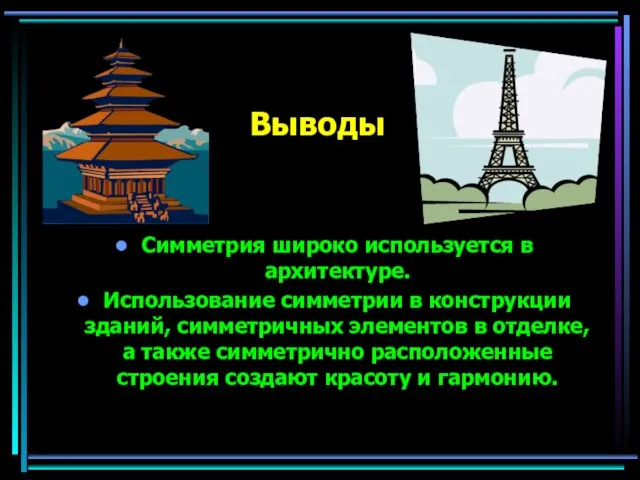 Выводы Симметрия широко используется в архитектуре. Использование симметрии в конструкции зданий, симметричных