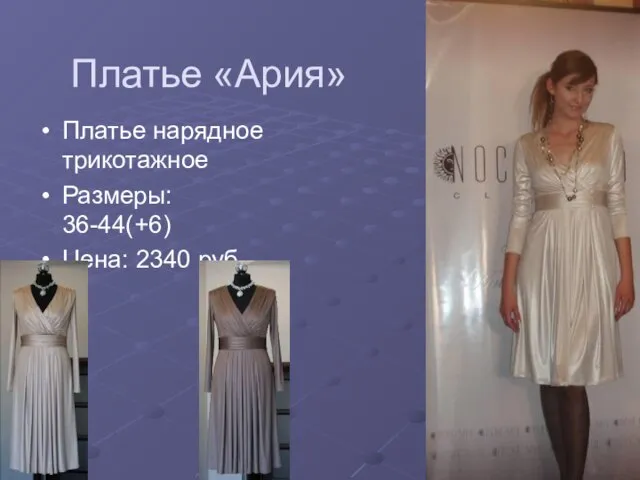 Платье «Ария» Платье нарядное трикотажное Размеры: 36-44(+6) Цена: 2340 руб.