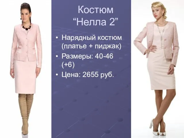 Костюм “Нелла 2” Нарядный костюм (платье + пиджак) Размеры: 40-46 (+6) Цена: 2655 руб.