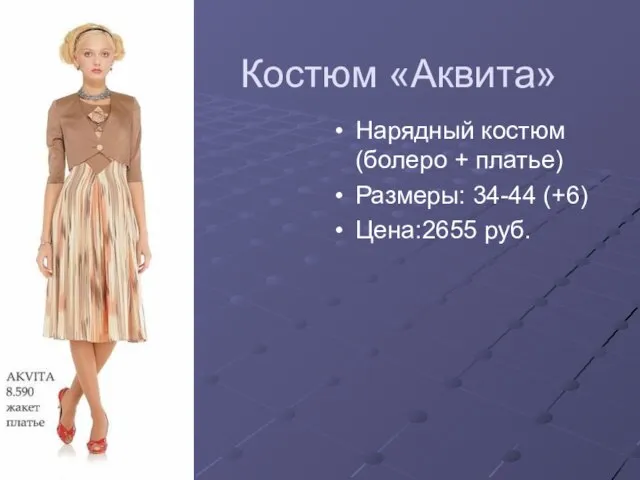 Костюм «Аквита» Нарядный костюм (болеро + платье) Размеры: 34-44 (+6) Цена:2655 руб.