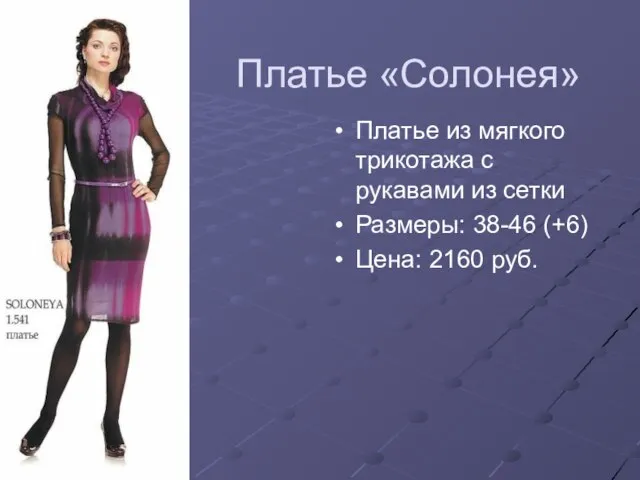 Платье «Солонея» Платье из мягкого трикотажа с рукавами из сетки Размеры: 38-46 (+6) Цена: 2160 руб.