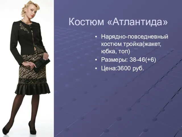 Костюм «Атлантида» Нарядно-повседневный костюм тройка(жакет, юбка, топ) Размеры: 38-46(+6) Цена:3600 руб.