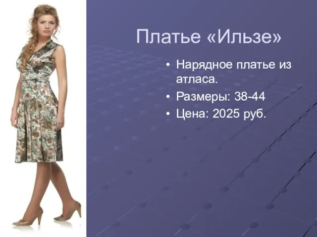 Платье «Ильзе» Нарядное платье из атласа. Размеры: 38-44 Цена: 2025 руб.