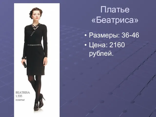 Платье «Беатриса» Размеры: 36-46 Цена: 2160 рублей.
