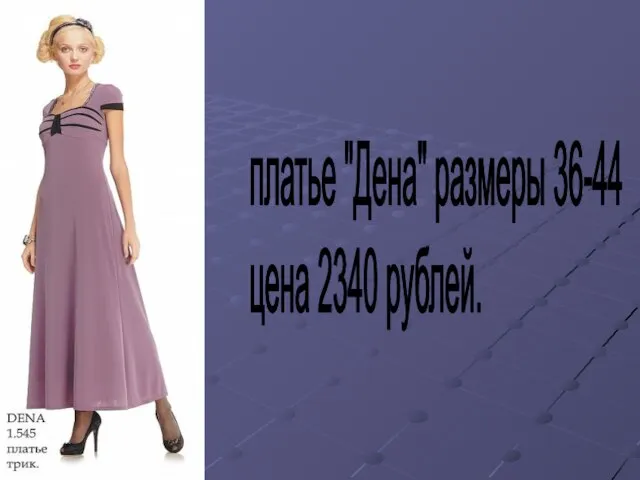 платье "Дена" размеры 36-44 цена 2340 рублей.