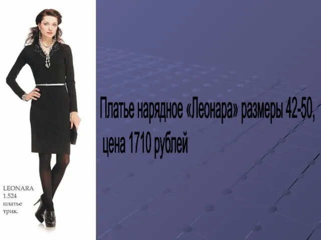Платье нарядное «Леонара» размеры 42-50, цена 1710 рублей