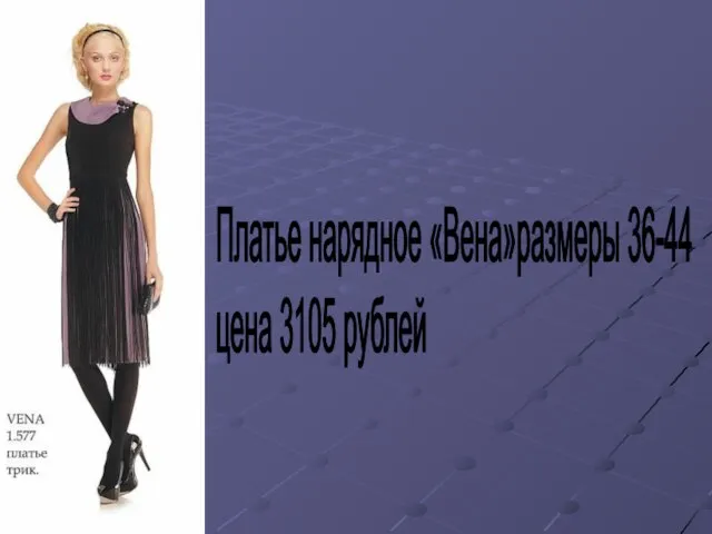 Платье нарядное «Вена»размеры 36-44 цена 3105 рублей