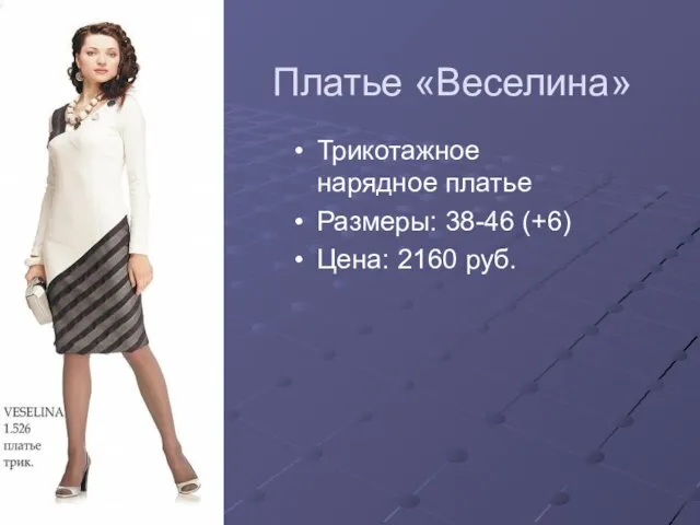 Платье «Веселина» Трикотажное нарядное платье Размеры: 38-46 (+6) Цена: 2160 руб.